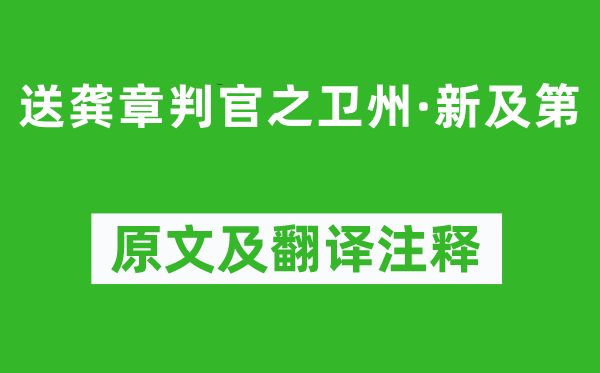 司马光《送龚章判官之卫州·新及第》原文及翻译注释,诗意解释