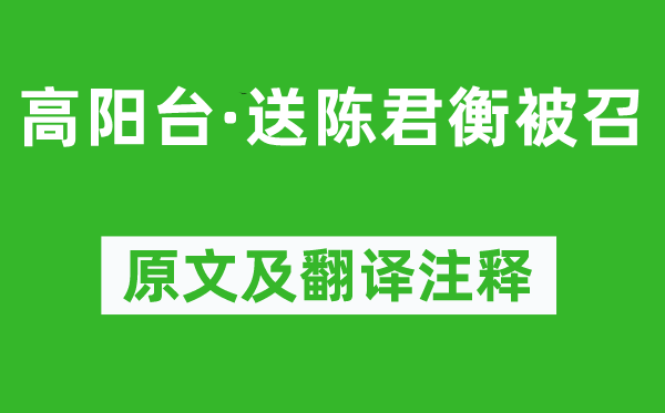 周密《高阳台·送陈君衡被召》原文及翻译注释,诗意解释