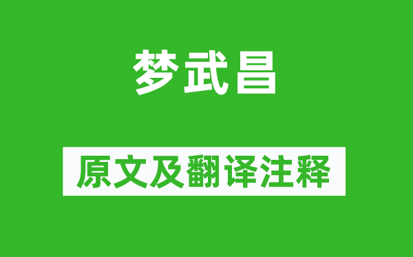 揭傒斯《梦武昌》原文及翻译注释,诗意解释