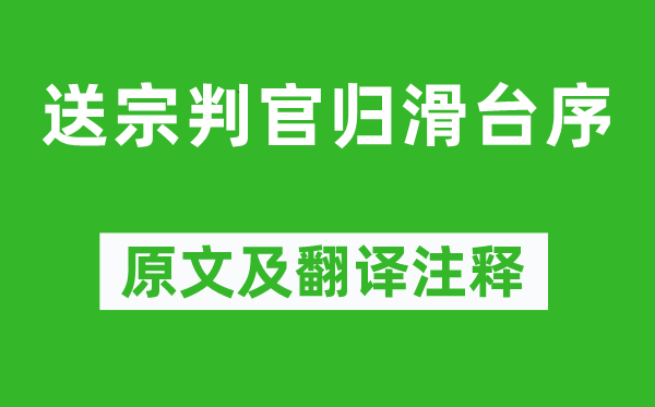 任华《送宗判官归滑台序》原文及翻译注释,诗意解释