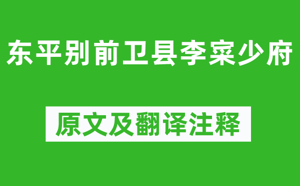 高适《东平别前卫县李寀少府》原文及翻译注释,诗意解释