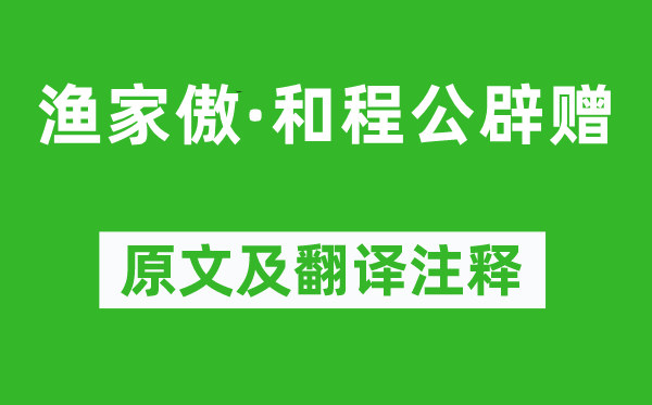 张先《渔家傲·和程公辟赠》原文及翻译注释,诗意解释