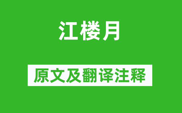 白居易《江楼月》原文及翻译注释,诗意解释