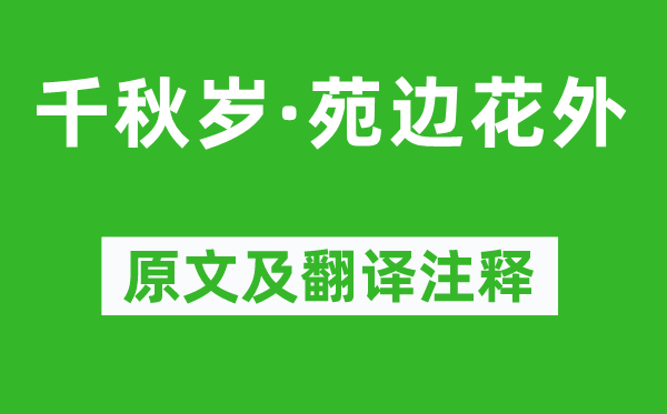 黄庭坚《千秋岁·苑边花外》原文及翻译注释,诗意解释