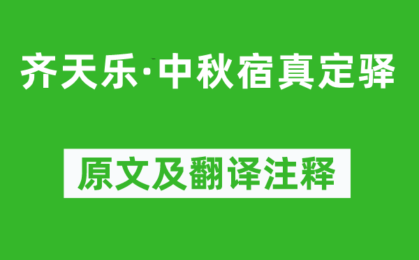 史达祖《齐天乐·中秋宿真定驿》原文及翻译注释,诗意解释