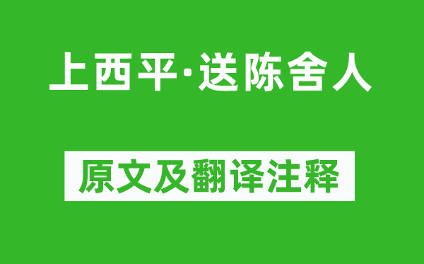 吴泳《上西平·送陈舍人》原文及翻译注释,诗意解释