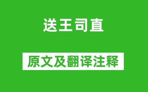 皇甫冉《送王司直》原文及翻译注释,诗意解释