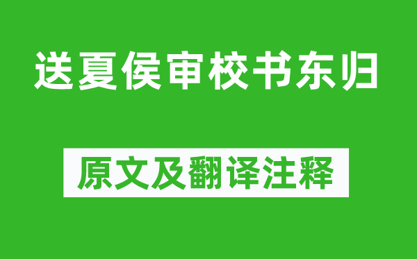 钱起《送夏侯审校书东归》原文及翻译注释,诗意解释