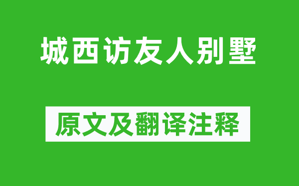 雍陶《城西访友人别墅》原文及翻译注释,诗意解释