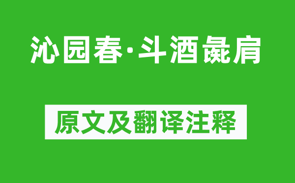 刘过《沁园春·斗酒彘肩》原文及翻译注释,诗意解释