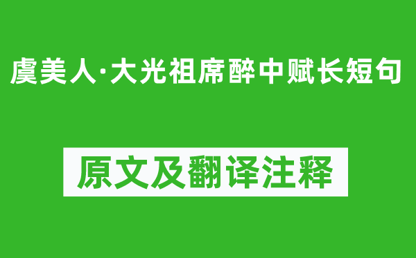 陈与义《虞美人·大光祖席醉中赋长短句》原文及翻译注释,诗意解释