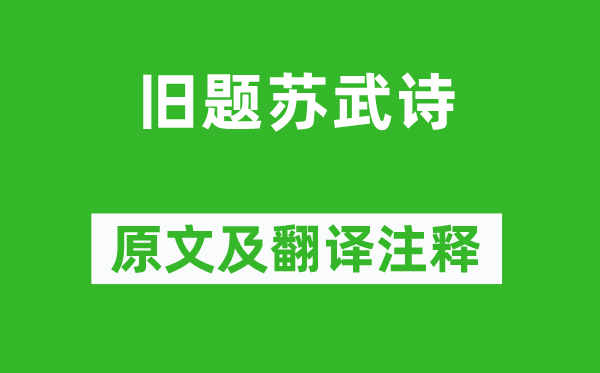 《旧题苏武诗》原文及翻译注释,诗意解释