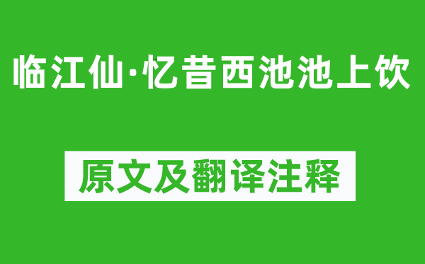 晁冲之《临江仙·忆昔西池池上饮》原文及翻译注释,诗意解释