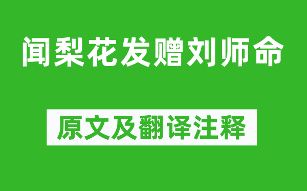 韩愈《闻梨花发赠刘师命》原文及翻译注释,诗意解释