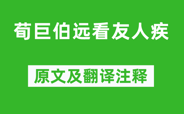 刘义庆《荀巨伯远看友人疾》原文及翻译注释,诗意解释