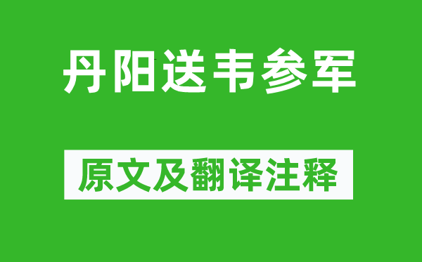 严维《丹阳送韦参军》原文及翻译注释,诗意解释