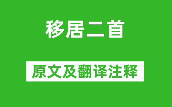 陶渊明《移居二首》原文及翻译注释,诗意解释