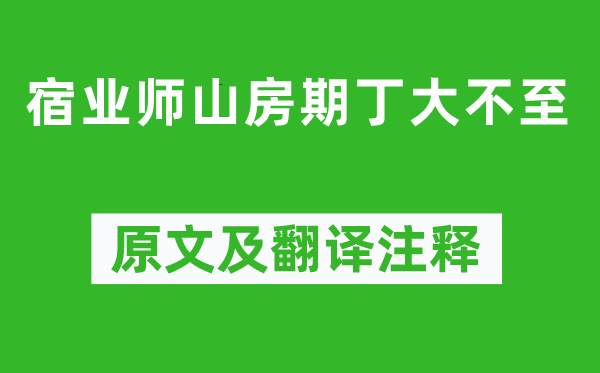 孟浩然《宿业师山房期丁大不至》原文及翻译注释,诗意解释