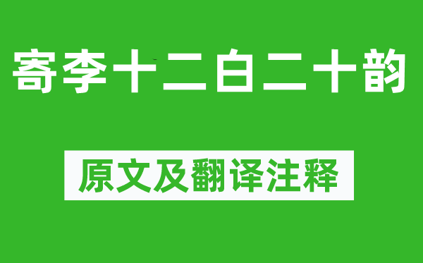 杜甫《寄李十二白二十韵》原文及翻译注释,诗意解释