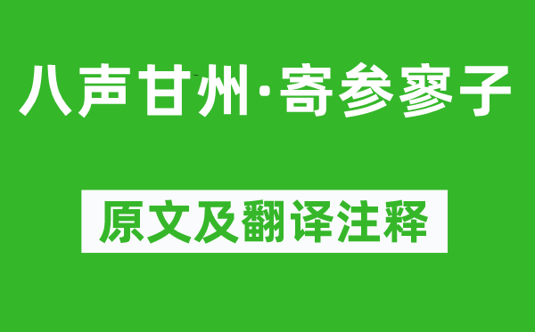 苏轼《八声甘州·寄参寥子》原文及翻译注释,诗意解释