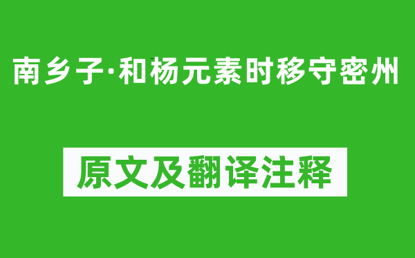 苏轼《南乡子·和杨元素时移守密州》原文及翻译注释,诗意解释