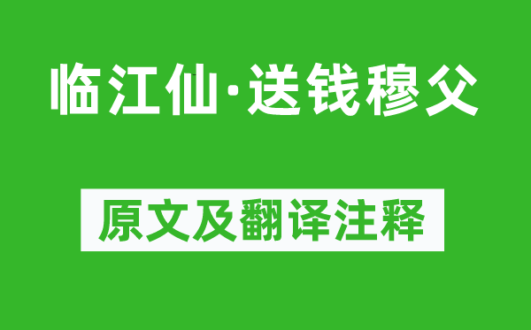 苏轼《临江仙·送钱穆父》原文及翻译注释,诗意解释