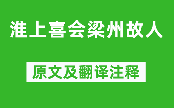 韦应物《淮上喜会梁州故人》原文及翻译注释,诗意解释