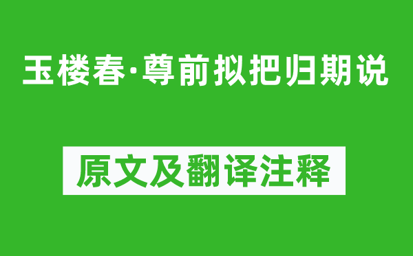 欧阳修《玉楼春·尊前拟把归期说》原文及翻译注释,诗意解释