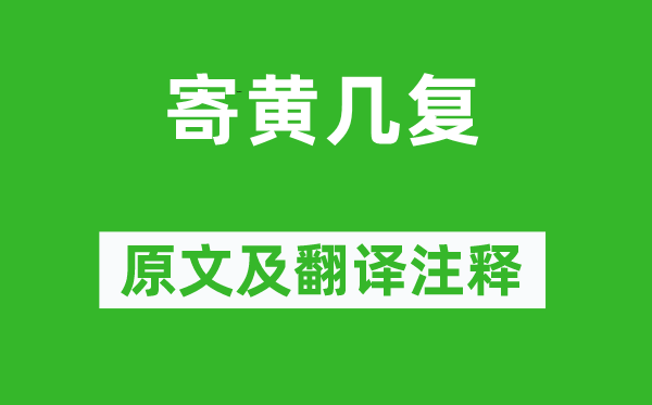 黄庭坚《寄黄几复》原文及翻译注释,诗意解释