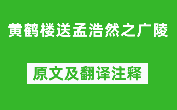 李白《黄鹤楼送孟浩然之广陵》原文及翻译注释,诗意解释