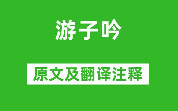 孟郊《游子吟》原文及翻译注释,诗意解释