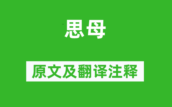 与恭《思母》原文及翻译注释,诗意解释