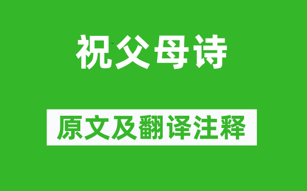 慈禧《祝父母诗》原文及翻译注释,诗意解释