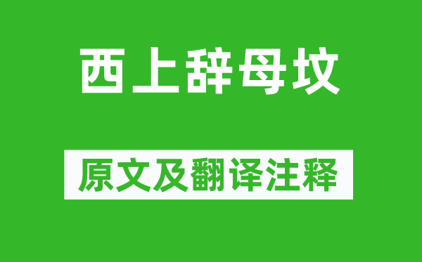 陈去疾《西上辞母坟》原文及翻译注释,诗意解释