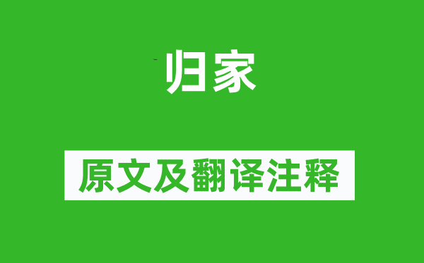 王冕《归家》原文及翻译注释,诗意解释