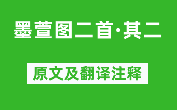 王冕《墨萱图二首·其二》原文及翻译注释,诗意解释