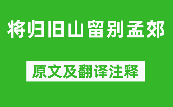 鲍溶《将归旧山留别孟郊》原文及翻译注释,诗意解释