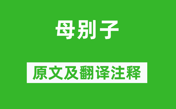 白居易《母别子》原文及翻译注释,诗意解释