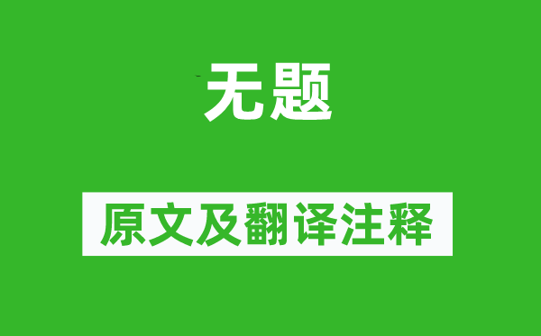 李商隐《无题》原文及翻译注释,诗意解释