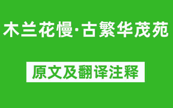 柳永《木兰花慢·古繁华茂苑》原文及翻译注释,诗意解释