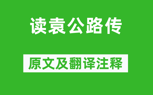 陆游《读袁公路传》原文及翻译注释,诗意解释