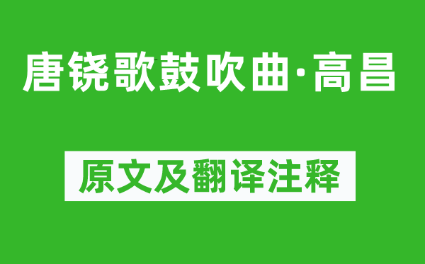 柳宗元《唐铙歌鼓吹曲·高昌》原文及翻译注释,诗意解释