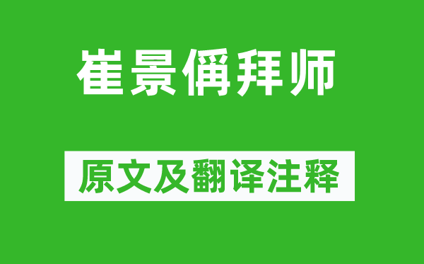 张惠言《崔景偁拜师》原文及翻译注释,诗意解释