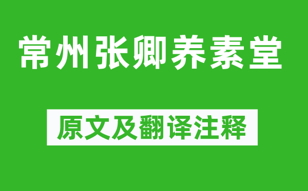 欧阳修《常州张卿养素堂》原文及翻译注释,诗意解释