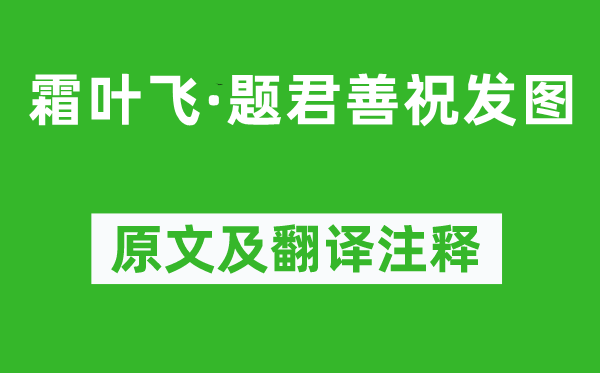 沈宜修《霜叶飞·题君善祝发图》原文及翻译注释,诗意解释