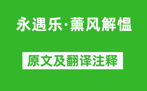 柳永《永遇乐·薰风解愠》原文及翻译注释,诗意解释