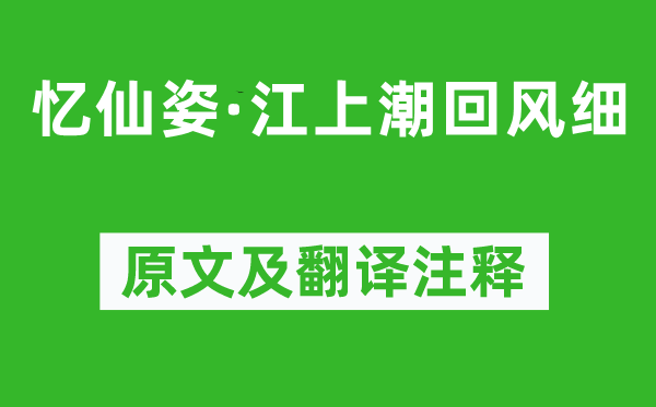 贺铸《忆仙姿·江上潮回风细》原文及翻译注释,诗意解释