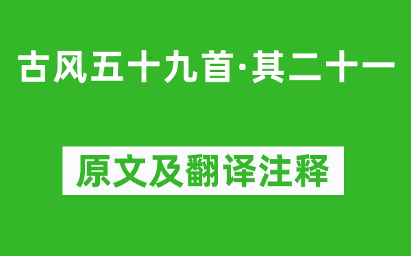 李白《古风五十九首·其二十一》原文及翻译注释,诗意解释