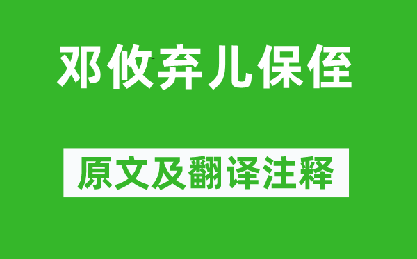 刘义庆《邓攸弃儿保侄》原文及翻译注释,诗意解释