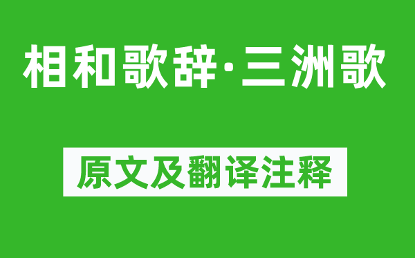 温庭筠《相和歌辞·三洲歌》原文及翻译注释,诗意解释